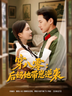 穿八零后妈她带崽逆袭 《穿八零后妈她带崽逆袭》可以在线看全集的短剧网