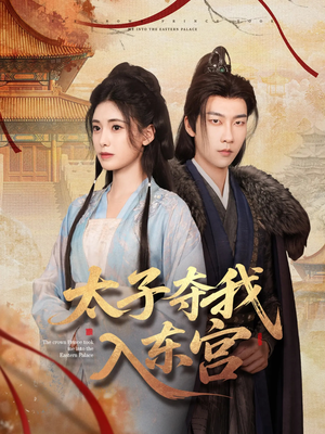 太子夺我入东宫 《太子夺我入东宫》短剧完整版