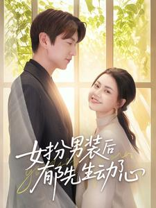 女扮男装后郁先生动了心 《女扮男装后郁先生动了心》可以在线看全集的短剧网