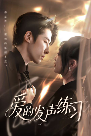 爱的发声练习 《爱的发声练习》短剧终于能免费看了