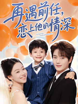 再遇前任恋上他的情深 《再遇前任恋上他的情深》短剧免费看