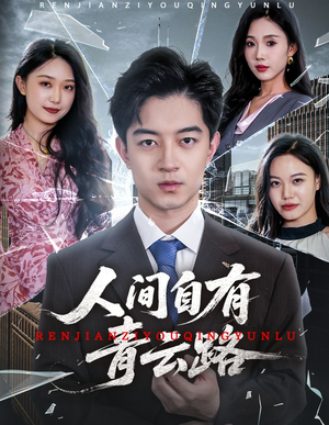 人间自有青云路 《人间自有青云路》短剧免费看全集