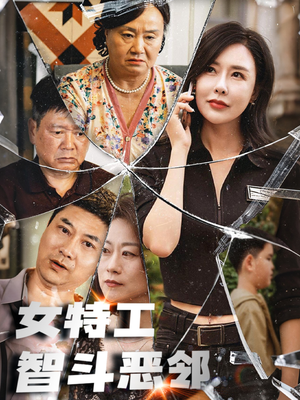 女特工智斗恶邻 《女特工智斗恶邻》短剧完整版