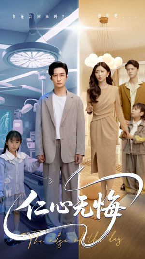 仁心无悔 《仁心无悔》短剧免费看全集