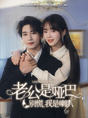 老公是哑巴别慌我是喇叭 《老公是哑巴别慌我是喇叭》短剧高清画质看到爽