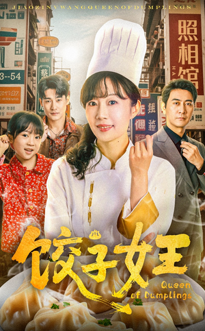饺子女王 《饺子女王》最新热门短剧