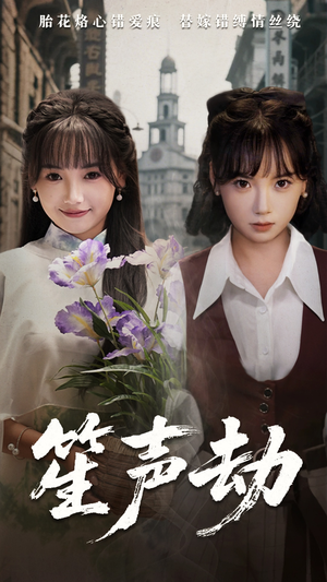笙声劫 《笙声劫》免费看高清短剧全集