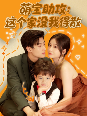萌宝助攻:这个家没我得散 《萌宝助攻:这个家没我得散》短剧全集免费在线看