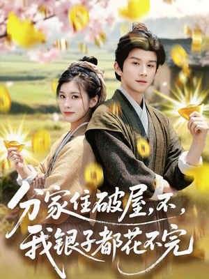 分家住破屋不我银子都花不完 《分家住破屋不我银子都花不完》2024短剧排行榜