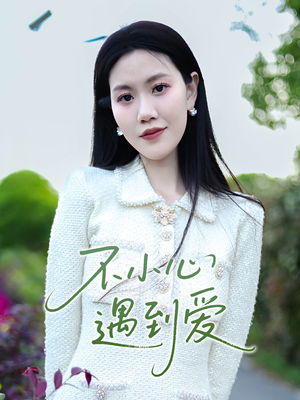 不小心遇到爱 《不小心遇到爱》短剧高清已完结