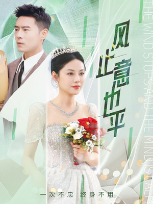 风止意也平 《风止意也平》短剧高清4K在线看