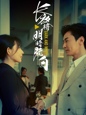 长夜将明暗既白 《长夜将明暗既白》短剧全集都在这里了