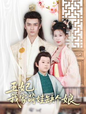 王妃,我家萌娃缺个娘 《王妃,我家萌娃缺个娘》短剧全集都是高清的哦
