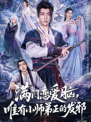 满门恋爱脑唯有小师弟正的发邪 《满门恋爱脑唯有小师弟正的发邪》短剧免费下载