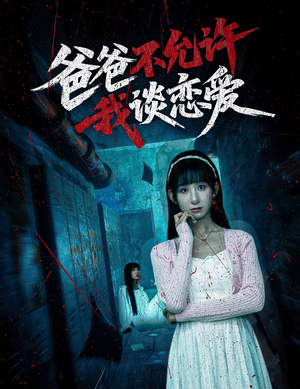 爸爸不允许我谈恋爱 《爸爸不允许我谈恋爱》短剧高清已完结