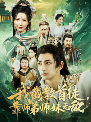 我截教首徒,靠师弟师妹无敌 《我截教首徒,靠师弟师妹无敌》短剧在线观看