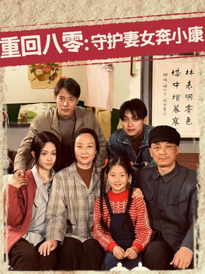 重回八零:守护妻女奔小康 《重回八零:守护妻女奔小康》免费下载短剧全集