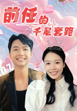 前任的千层套路 《前任的千层套路》短剧全集免费在线看
