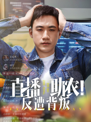 直播助农反遭背叛 《直播助农反遭背叛》短剧高清4K在线看