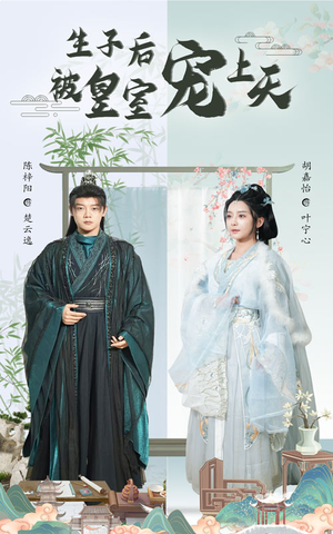 生子后我成皇室明珠 《生子后我成皇室明珠》能免费看短剧就是爽