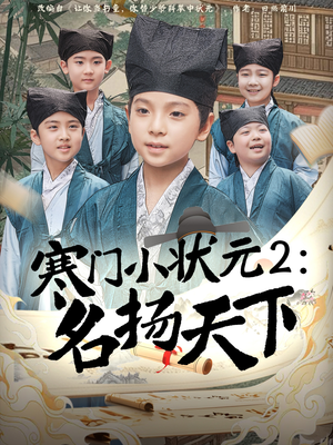 寒门小状元2之名扬天下 《寒门小状元2之名扬天下》短剧免费全集