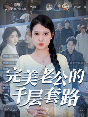完美老公的千层套路 《完美老公的千层套路》短剧全集免费在线看