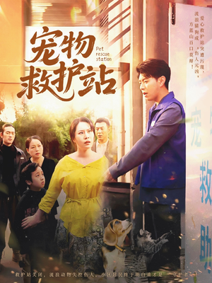 宠物救护站 《宠物救护站》热门短剧直接看
