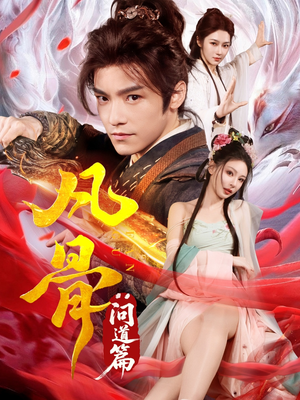 凡骨:问道篇 《凡骨:问道篇》短剧全集都是高清的哦