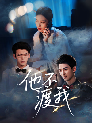 他不渡我 《他不渡我》短剧超清全集在线看