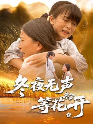冬夜无声等花开 《冬夜无声等花开》短剧免费下载