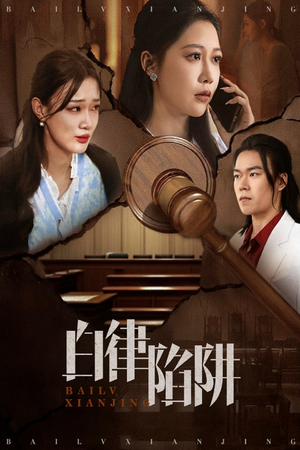 白律陷阱 《白律陷阱》短剧高清免费看全集