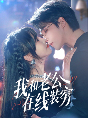 我和老公在线装穷 《我和老公在线装穷》热门短剧推荐