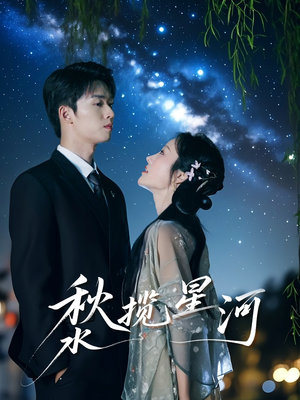 秋水揽星河 《秋水揽星河》短剧免费看全集