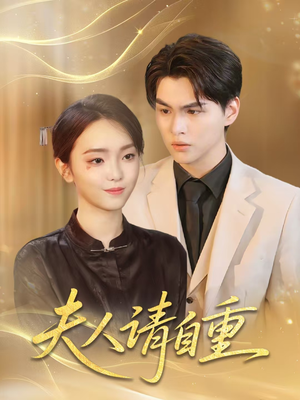 夫人请自重 《夫人请自重》全网短剧最全