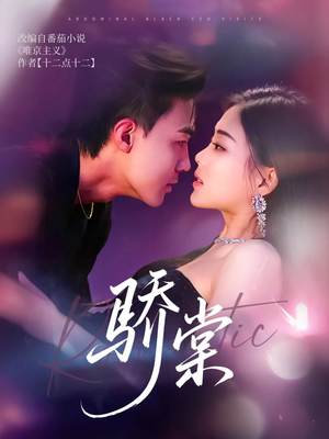 骄棠 《骄棠》2024短剧排行榜