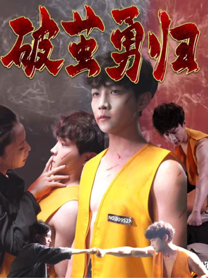 破茧勇归 《破茧勇归》短剧全集免费在线看
