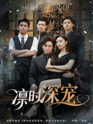 凛时深宠 《凛时深宠》短剧高清看全集