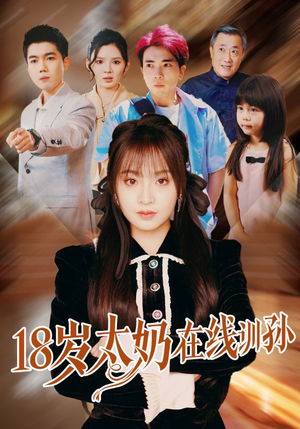 18岁太奶在线训孙 《18岁太奶在线训孙》短剧在线观看