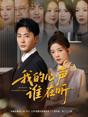 我的心声谁在听 《我的心声谁在听》短剧高清4K在线看