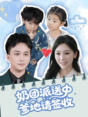 奶团派送中爹地请签收 《奶团派送中爹地请签收》短剧高清全集