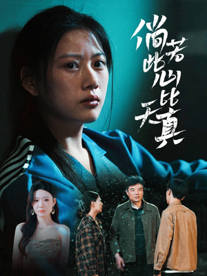 倘若此心比天真 《倘若此心比天真》短剧免费看