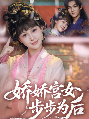 娇娇宫女步步为后 《娇娇宫女步步为后》短剧直接看到大结局