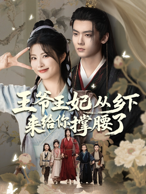 王爷王妃从乡下来给你撑腰了 《王爷王妃从乡下来给你撑腰了》短剧可以免费看全集