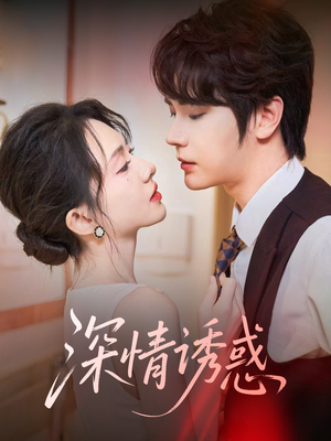深情诱惑 《深情诱惑》短剧全集观看通道