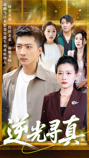 逆光寻真 《逆光寻真》能免费看短剧就是爽