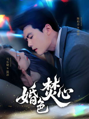 婚色焚心 《婚色焚心》短剧可以免费看全集