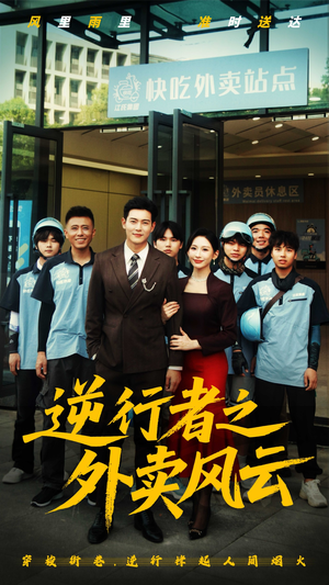 逆行者之外卖风云 《逆行者之外卖风云》短剧高清看全集