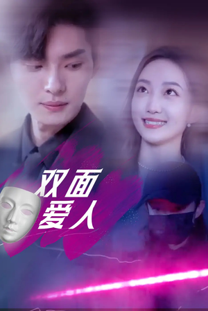 双面爱人 《双面爱人》短剧全集都是高清的