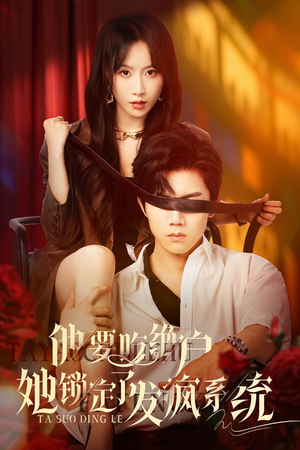 他要吃绝户她锁定了发疯系统 《他要吃绝户她锁定了发疯系统》短剧高清已完结