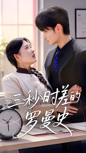 三秒时差的罗曼史 《三秒时差的罗曼史》能免费看短剧就是爽